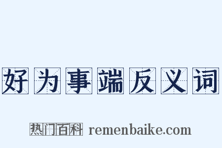 好为事端反义词是什么意思的图片